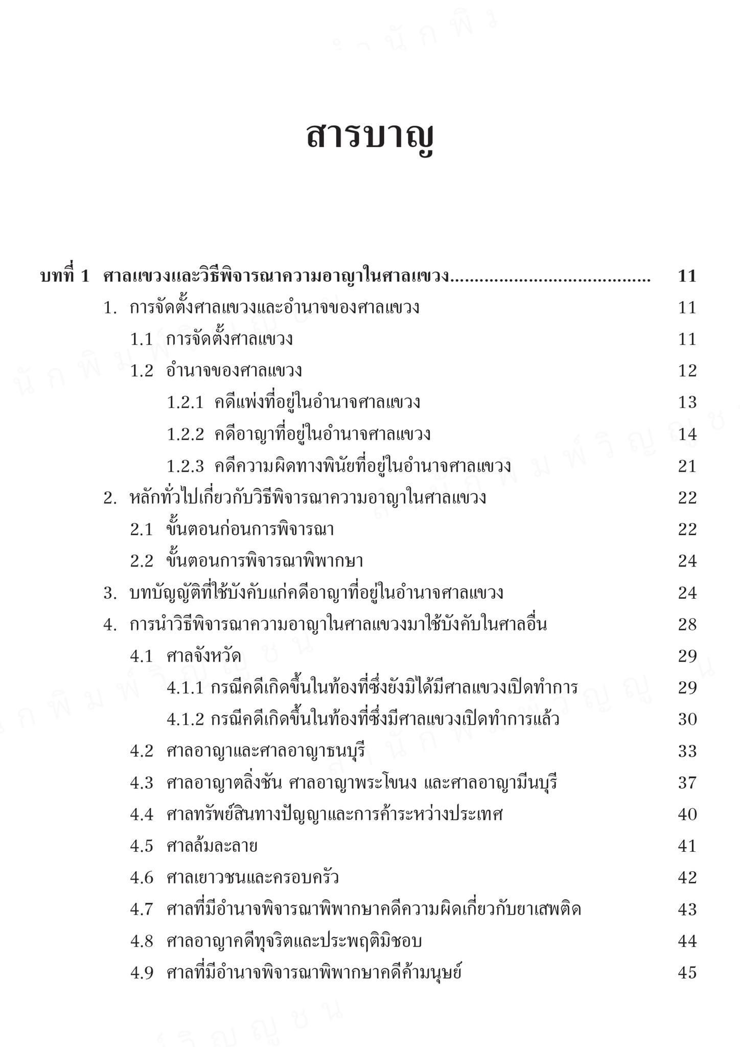(ห่อปก) หลักกฎหมายว่าด้วยวิธีพิจารณาความอาญาในศาลแขวง (สุริยา ปานแป้น/อนุวัฒน์ บุญนันท์) ปีที่พิมพ์ พฤศจิกายน 2567 (ครั้งที่ 7)