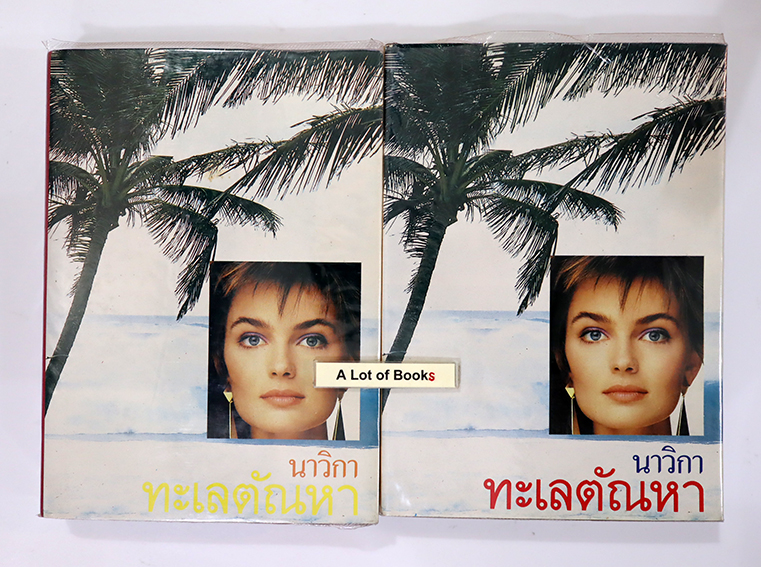 ทะเลตัณหา ( 2 เล่มจบ )