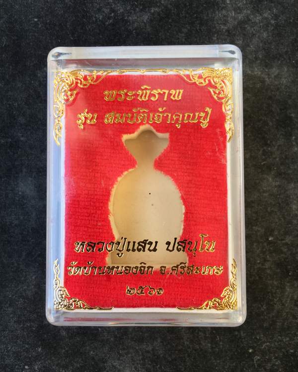 พระพิราพ รุ่นสมบัติเจ้าคุณปู่ หลวงปู่เเสน ปสนุโน วัดบ้านหนองจิก จ.ศรีสะเกษ แยกออกมาจากชุดกรรมการ เนื้อทองเทวาลงยา หมายเลข 864