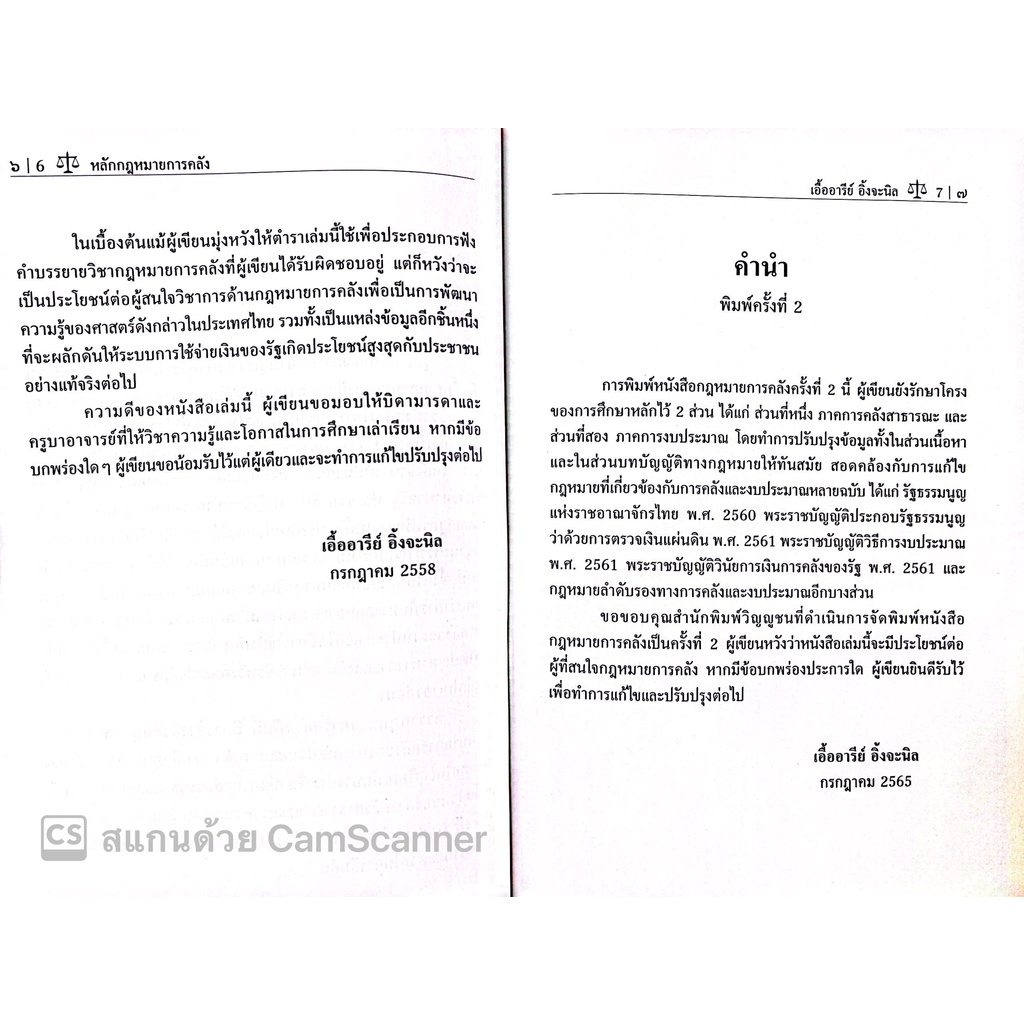 หลักกฎหมายการคลัง / โดย : รศ.ดร.เอื้ออารีย์ อิ้งจะนิล / ปีที่พิมพ์ : กรกฎาคม 2565 (ครั้งที่ 2)
