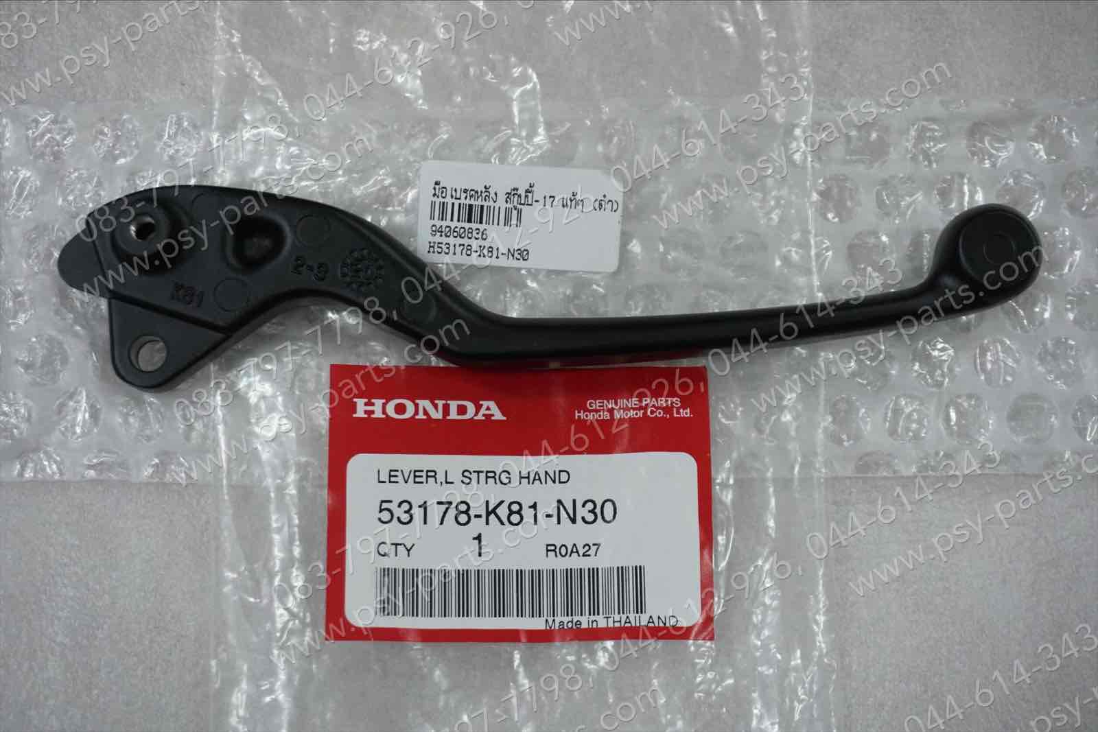 มือเบรคหลัง SCOOPY/17 แท้ๆ (ดำ) 53178-K81-N30 (ด้านซ้ายมือ)