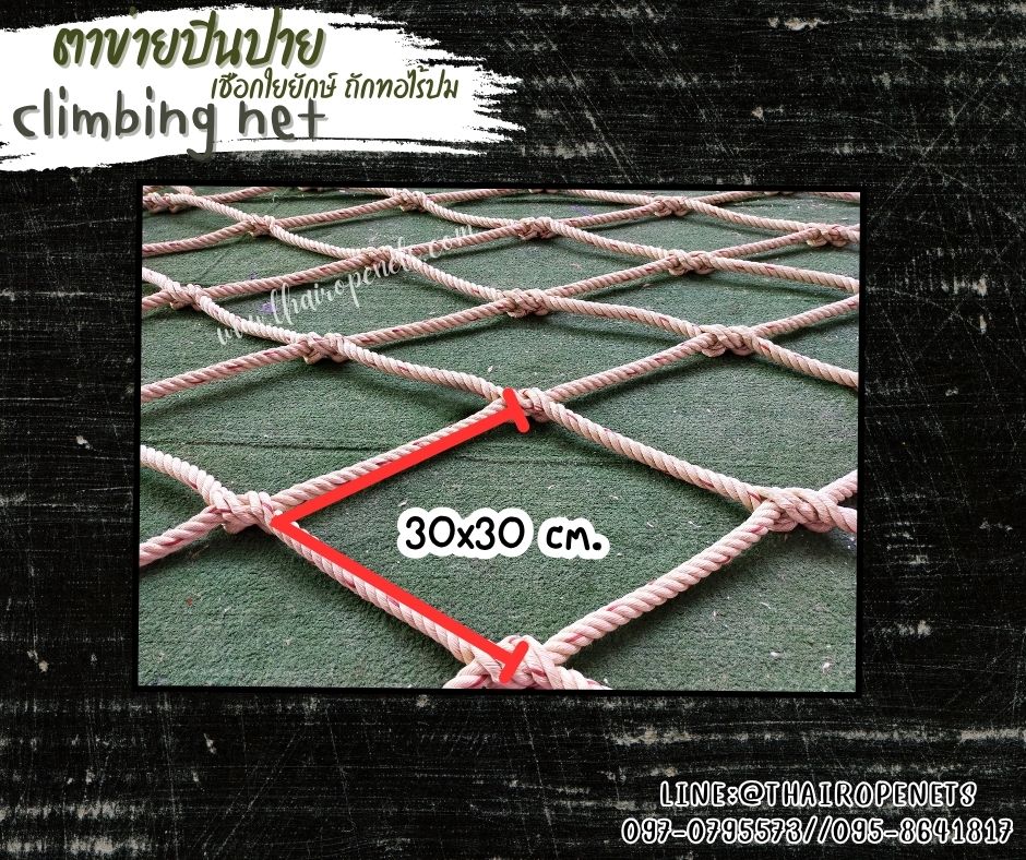 ตาข่ายปีนป่ายเชือกใยยักษ์ ถักทอไร้ปม Climbing net เชือกหนา 18 มิล ช่องตา 30x30 เมตร ตาข่ายปีนป่ายค่ายลูกเสือ ตาข่ายสวนสนุก รับทำตามขนาดที่ต้องการ