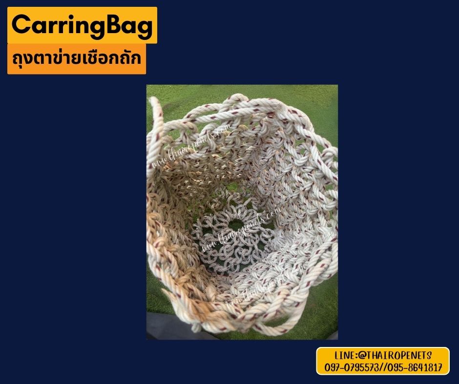 CarringBag ถุงตาข่าย เชือกใยยักษ์ถัก เชือกหนา 8 มิล ถุงตาข่ายยกของหนัก รับน้ำหนักได้มากถึง 800 kg.