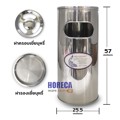 ถังขยะสแตนเลส 26 ซม. พร้อมที่เขี่ยบุหรี่ ตราโกโก