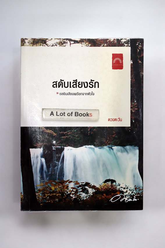 สดับเสียงรัก