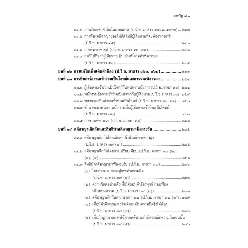 แนวทางการเขียนคำฟ้องคดีอาญา /โดย : สมศักดิ์ เอี่ยมพลับใหญ่ / ปีที่พิมพ์ : สิงหาคม 2566 (ครั้งที่ 2)