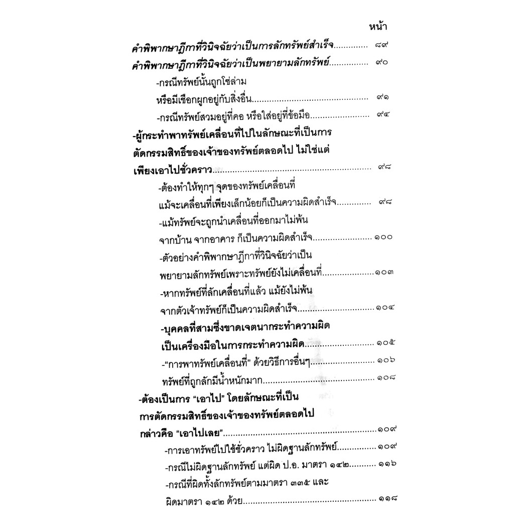 (ห่อปก) กฎหมายอาญา ภาคความผิด เล่ม 3 (คำอธิบาย ลักทรัพย์ ยักยอก ฉ้อโกง วิ่งราวฯ โกงเจ้าหนี้)ดร.เกียรติขจร วัจนะสวัสดิ์