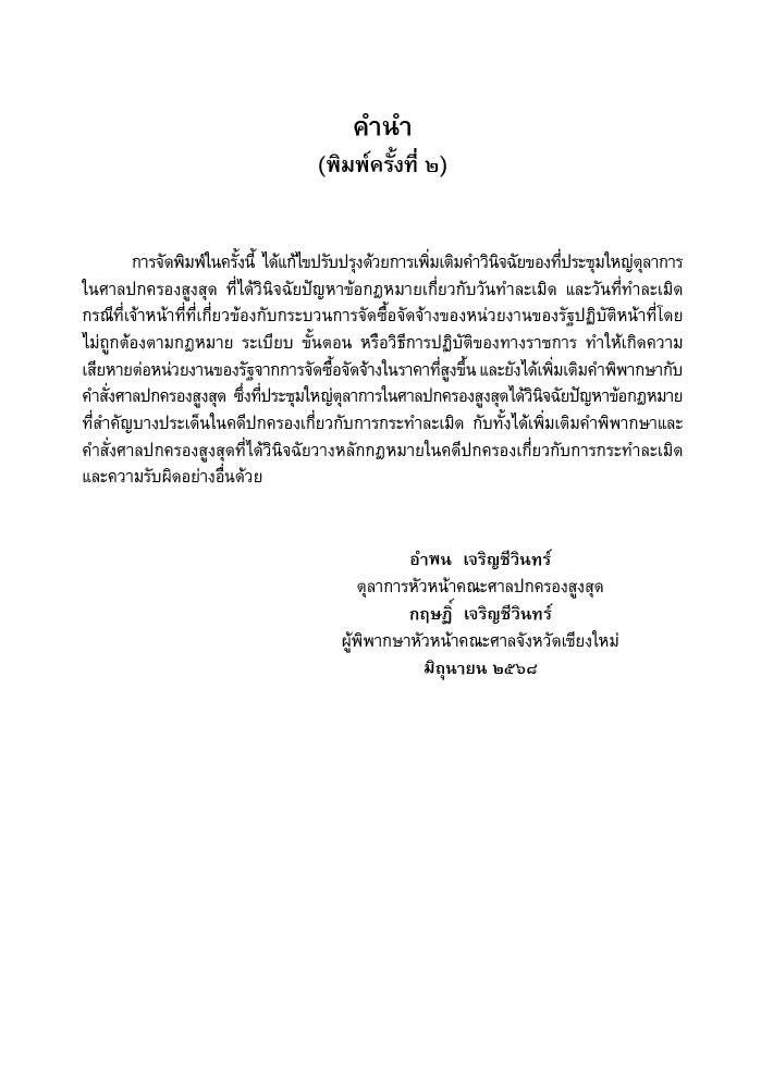(ห่อปก) คดีปกครอง เกี่ยวกับ การกระทำละเมิดและความรับผิดอย่างอื่น / อำพน เจริญชีวินทร์,กฤษฎิ์ เจริญชีวินทร์