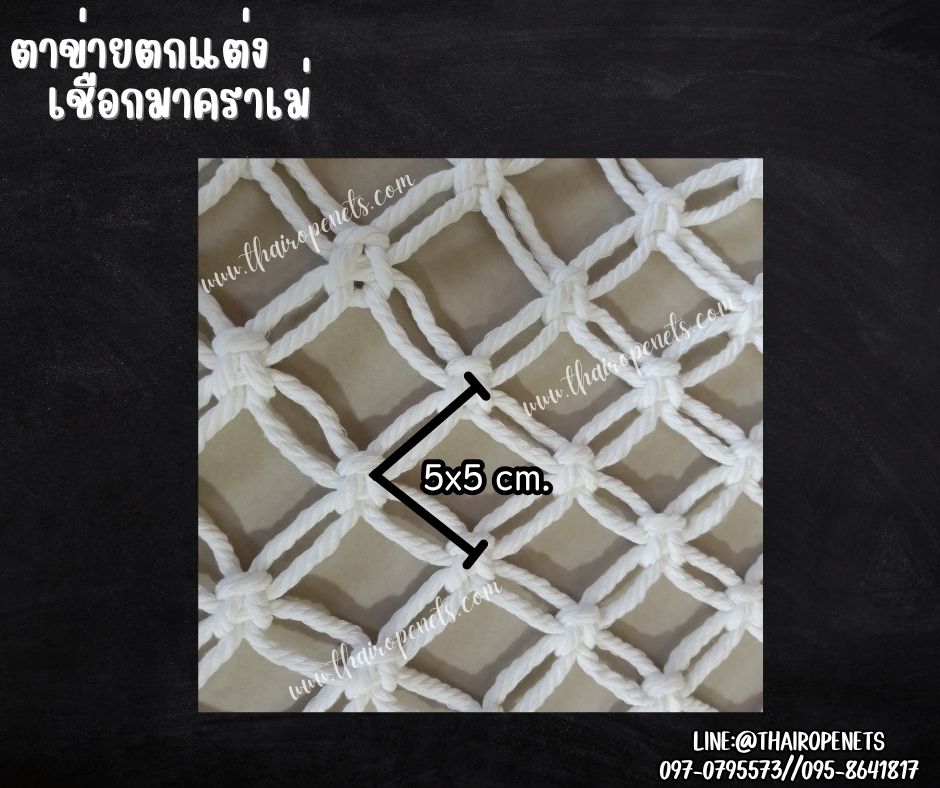ตาข่ายตกแต่งคาเฟ่ บ้านบอลเด็ก เชือกหนา 5 มิล ช่องตา 5x5 cm.เชือกมาคราเม่ถักลายดอกพิกุล ใช้ตกแต่งสวยงาม รับทำตามขนาดที่ต้องการ