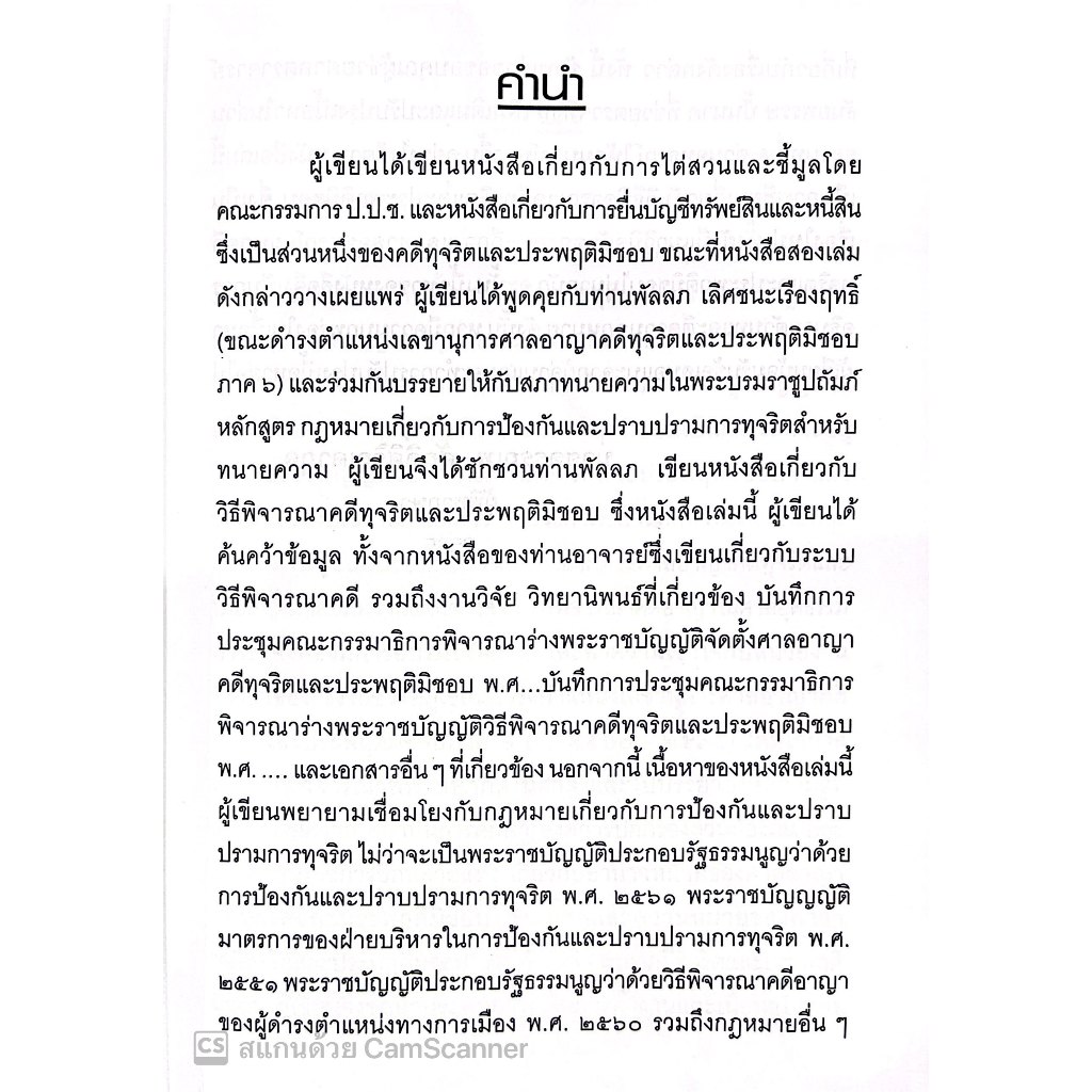 (ตำหนิ) วิธีพิจารณาคดีทุจริต และประพฤติมิชอบ /อรรณพ ศักดิ์ศิริญดากุล,พัลลภ เลิศชนะเรืองฤทธิ์/ปีที่พิมพ์ : ธันวาคม 2566