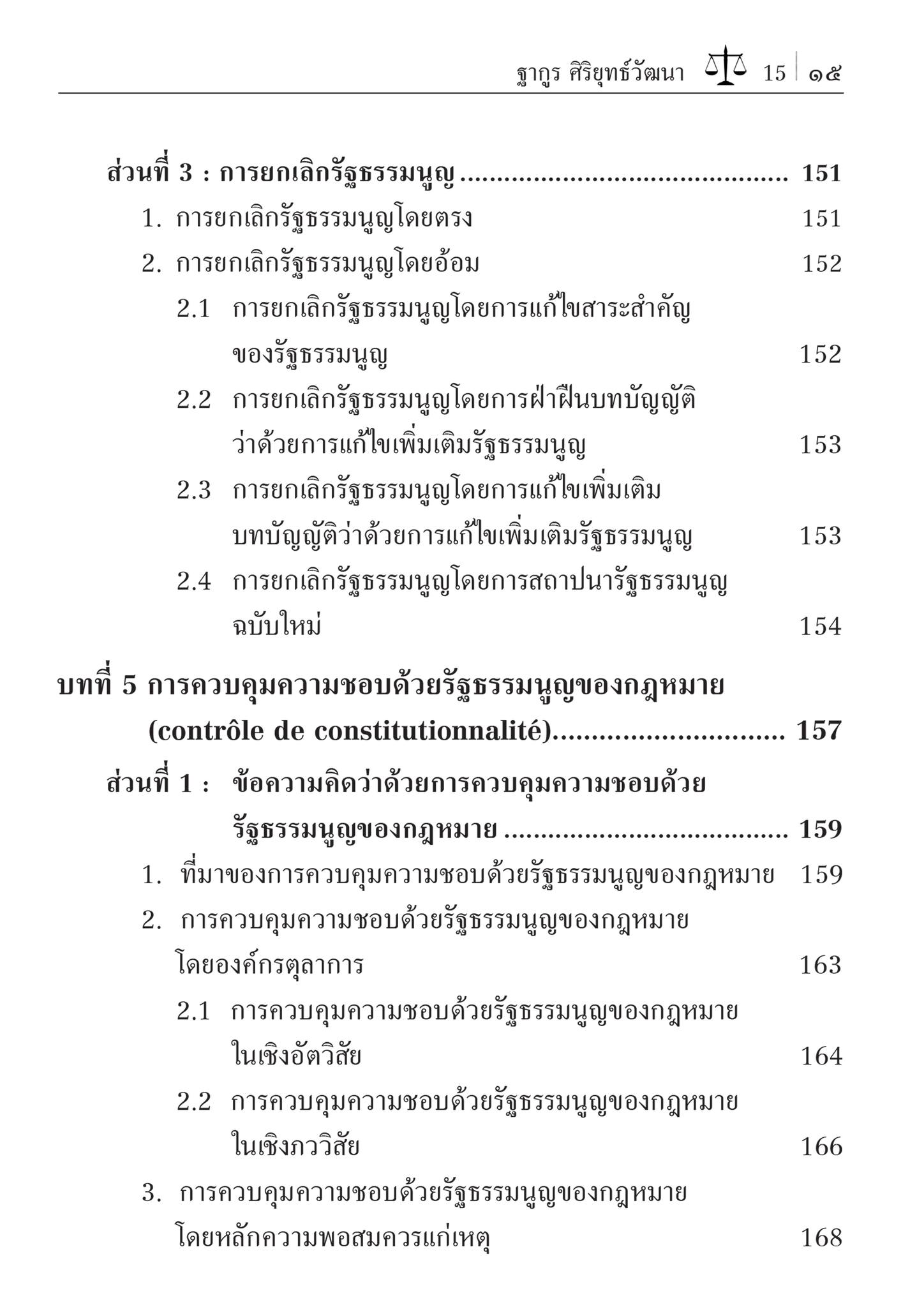 (ห่อปก)กฎหมายรัฐธรรมนูญ : หลักพื้นฐานแห่งกฎหมายรัฐธรรมนูญ และระบอบประชาธิปไตย (รศ.ดร.ฐากูร ศิริยุทธ์วัฒนา) มิ.ย.67 ครั้งที่8