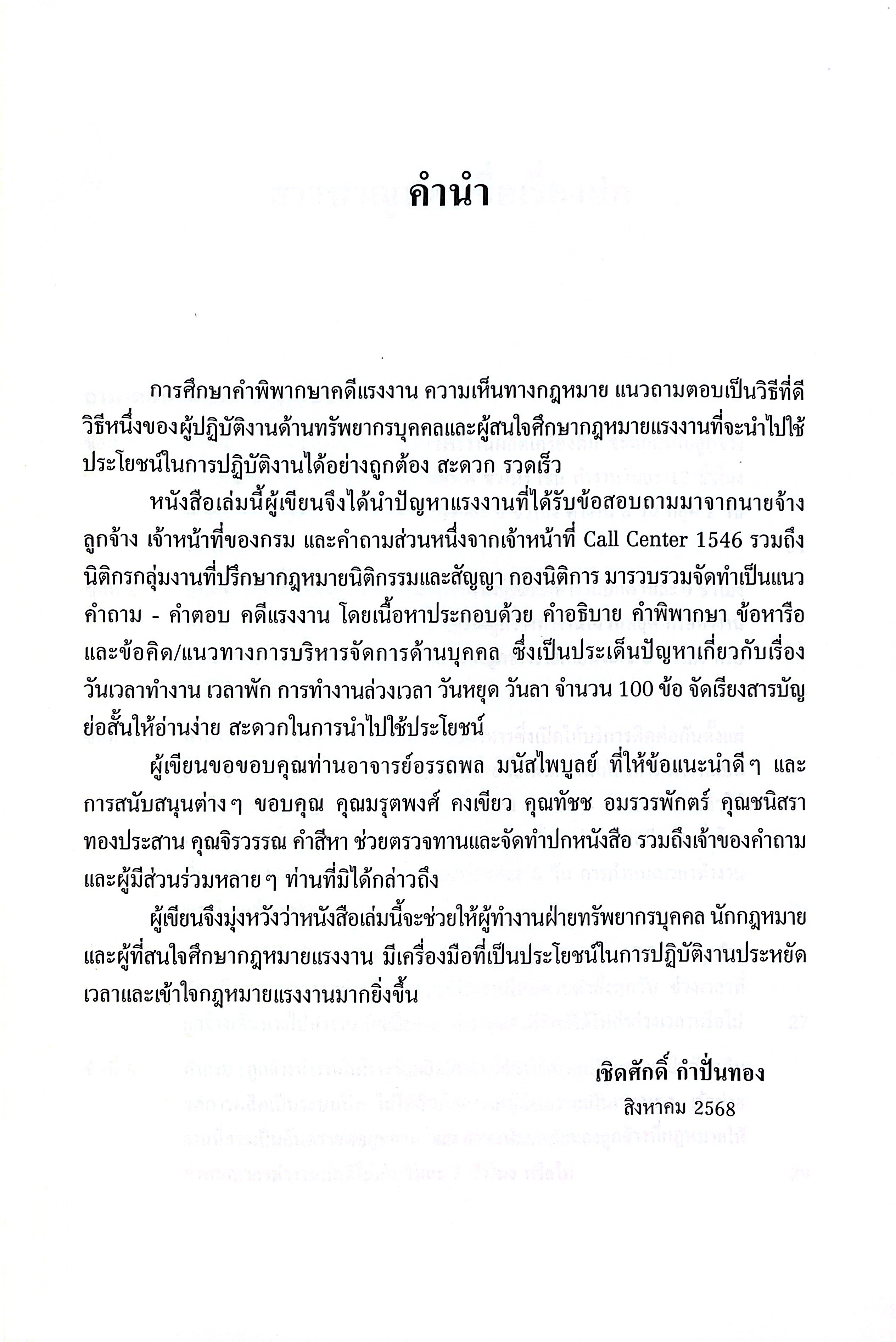 (ห่อปก) ถามตอบ กฎหมายคุ้มครองแรงงาน 100 ข้อ เล่ม1 / เชิดศักดิ์ กำปั่นทอง