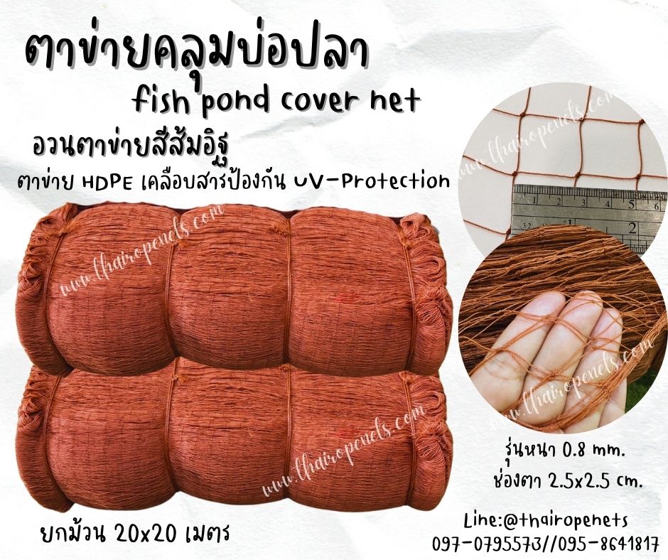 ตาข่าย HDPE สีส้มอิฐ ตาข่ายคลุมบ่อกุ้ง ตาข่ายล้อมรั้ว งานประมง งานเกษตร ผสมสารป้องกัน UV-Protection อายุการใช้งานยาวนาน