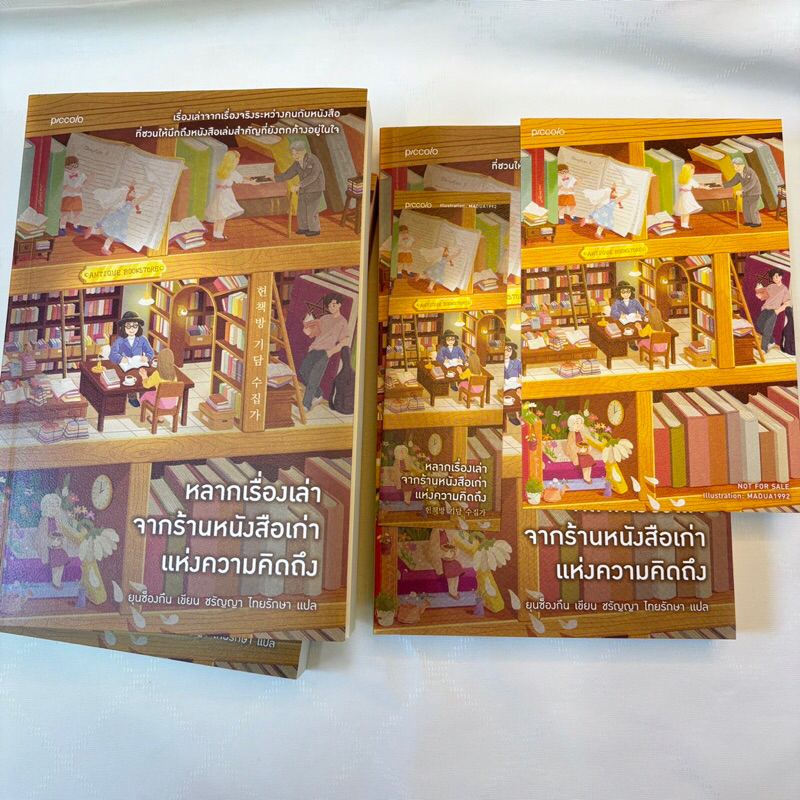 หลากเรื่องเล่าจากร้านหนังสือเก่าแห่งความคิดถึง /ผู้เขียน: ยุนซ็องกึน /สำนักพิมพ์: piccolo(พิคโคโล)