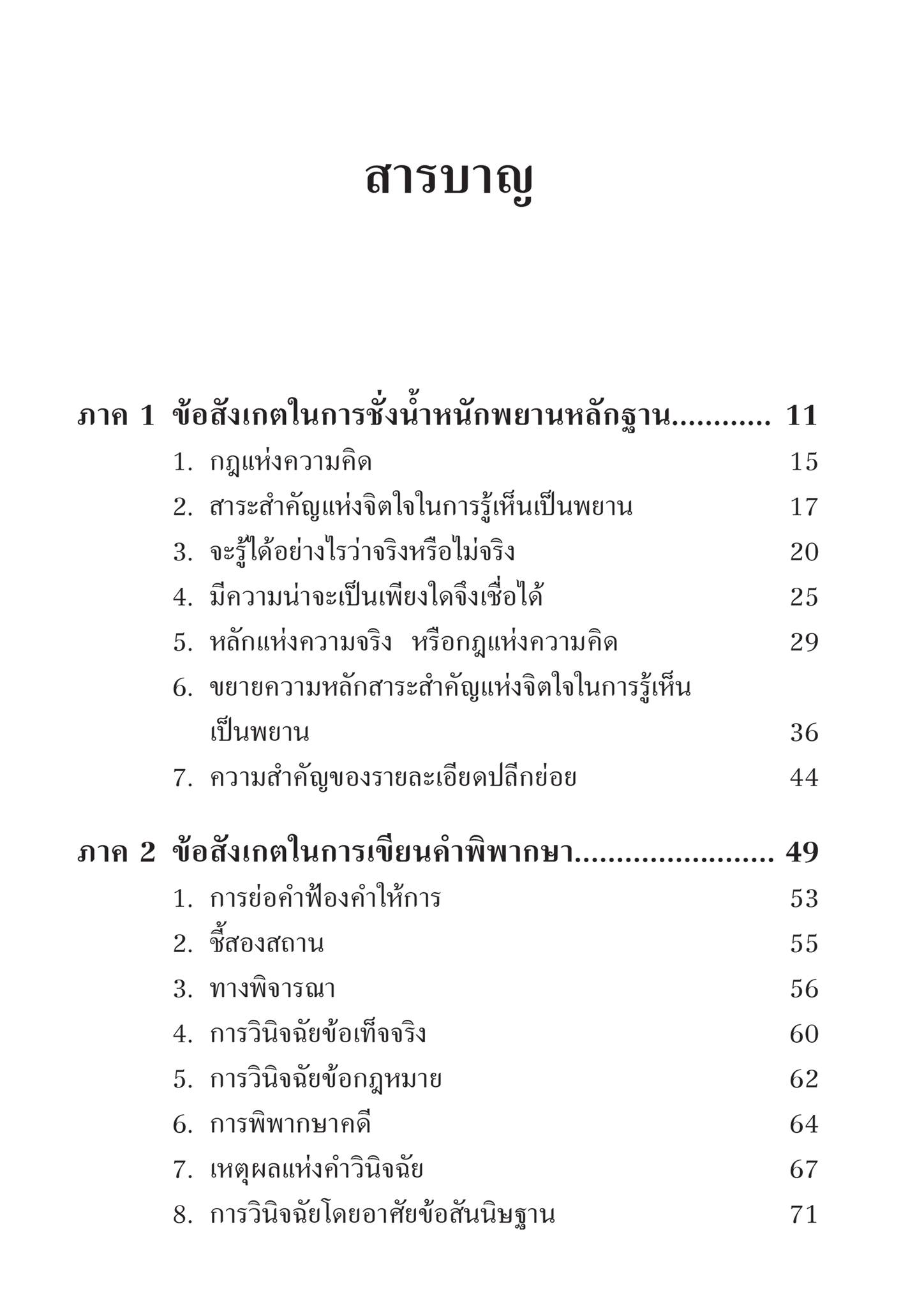 ข้อสังเกตในการชั่งน้ำหนักพยานหลักฐานและการเขียนคำพิพากษา (ศ.จิตติ ติงศภัทิย์) พิมพ์ : มี.ค.67 (ครั้งที่ 9)