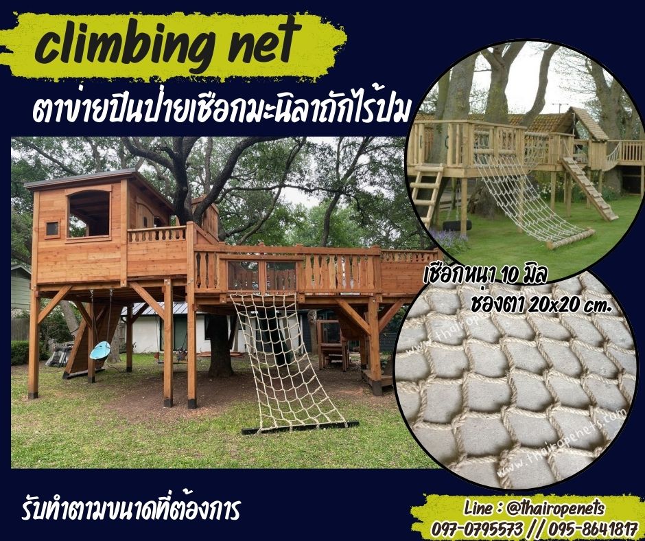 ตาข่ายปีนป่ายเชือกมะนิลาแท้ เชือกหนา 10 มิล ช่องตา 20x20 cm.ตาข่ายตกแต่งบ้านและสวน รับทำตามขนาดและตามแบบที่ต้องการ