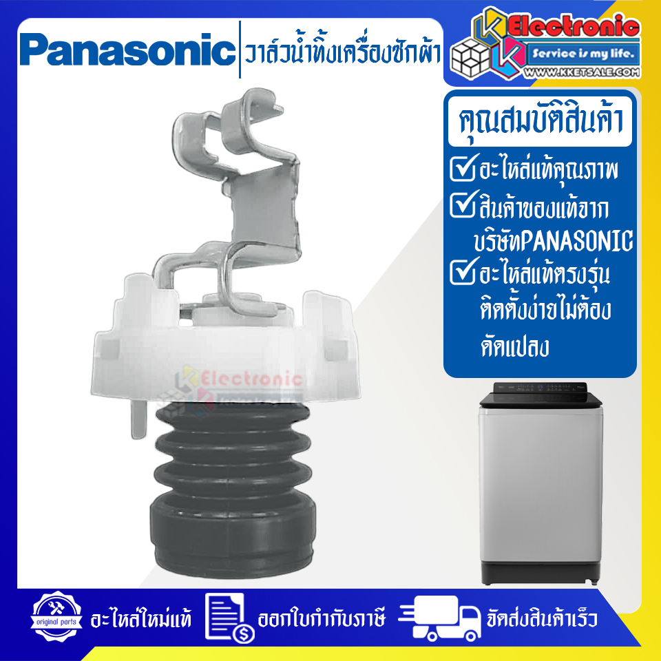 วาล์วน้ำทิ้งเครื่องซักผ้าPANASONIC-พานาโซนิค ใช้ได้ทุกรุ่นที่ระบุไว้-อะไหล่ใหม่แท้บริษัท