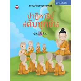 หนังสือ ชุดทางเดินชีวิต เล่ม 3 ปาฏิหาริย์ที่ดับทุกข์ได้ สำนักพิมพ์ สุขภาพใจ