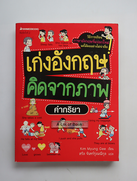 เก่งอังกฤษคิดจากภาพ คำกริยา