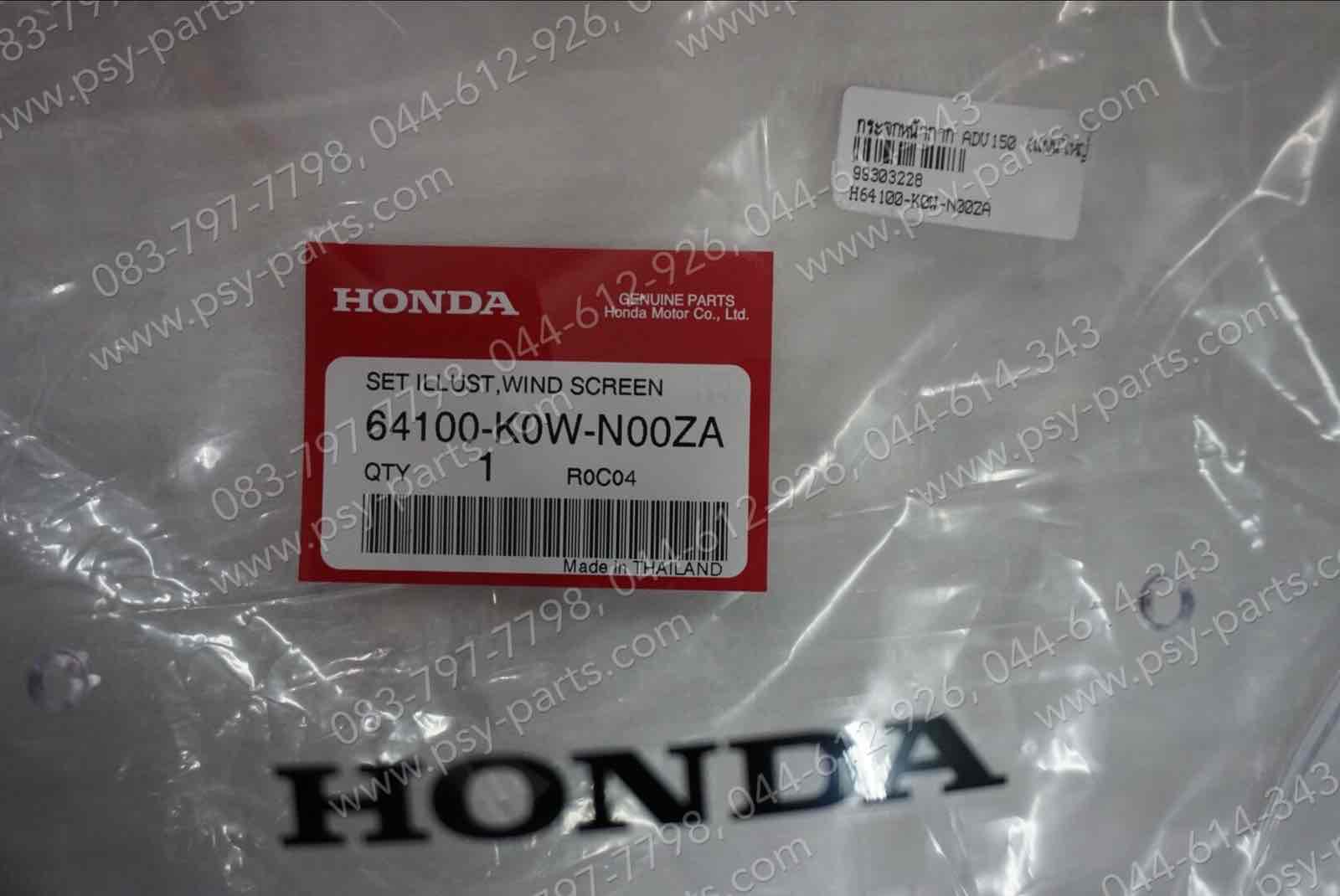 กระจกหน้ากาก ADV 150 แท้ๆ (แผ่นใหญ่) 64100-K0W-N00ZA