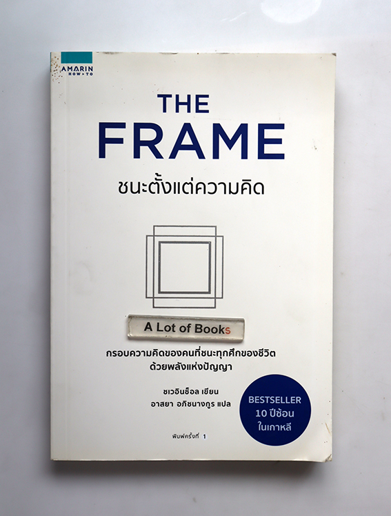 The Frame ชนะตั้งแต่ความคิด