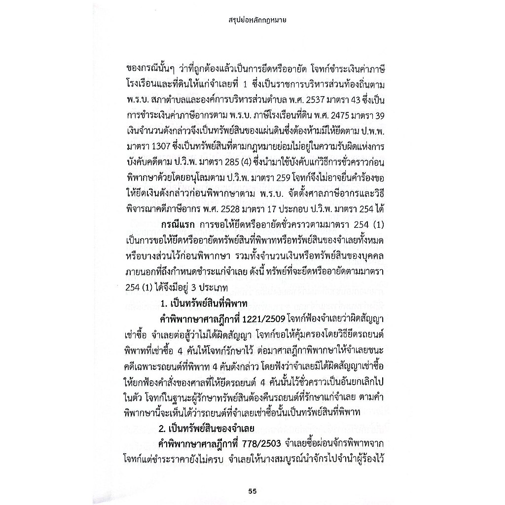 สรุปย่อหลักกฎหมาย วิธีพิจารณาความแพ่ง ภาค 4 วิธีการชั่วคราวก่อนพิพากษา / สมพงษ์ เหมวิมล / ส.ค.67 ครั้งที่ 1