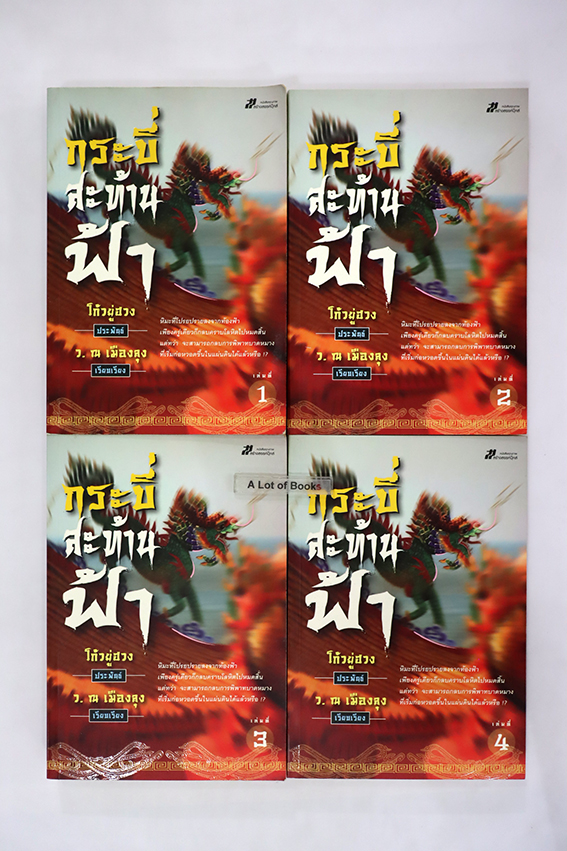 กระบี่สะท้านฟ้า ( 4 เล่มจบ )