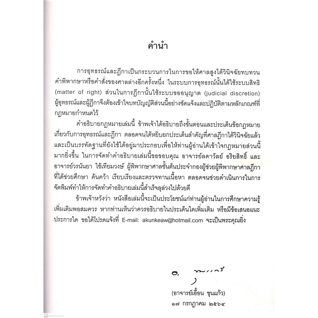 คำอธิบาย ป.วิ.แพ่ง ว่าด้วย อุทธรณ์-ฎีกา (เอื้อน ขุนแก้ว, ลดาวัลย์ อริยสิทธิ์, วรนันยา ใช้เทียมวงษ์) พิมพ์ : กรกฎาคม 2564