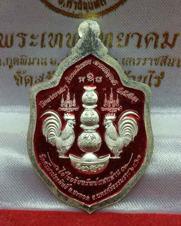 ๑ ใน ๒๙ เหรียญไอ้ไข่มังกรคู่ ออกวัดศรีมาประสิทธิ์ จ.นครศรีธรรมราช รุ่นอริยทรัพย์แสนล้าน เนื้อเงินลงยาแดง หน้า-หลัง หมายเลข ๑๔