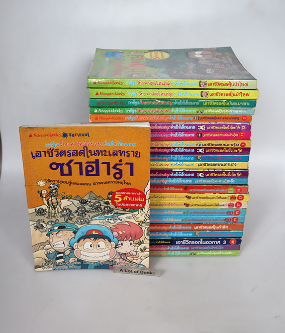 การ์ตูนความรู้ชุด Survival เอาชีวิตรอด