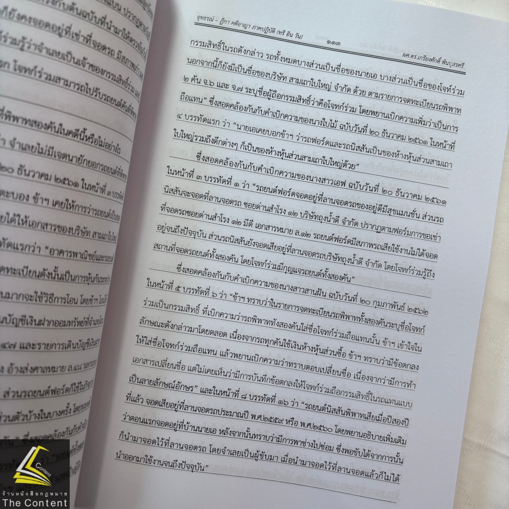 อุทธรณ์-ฎีกา คดีอาญา ภาคปฏิบัติ THREE IN ONE (ทรี อิน วัน) (ผศ.ดร.เกรียงศักดิ์ พินทุสรศรี)