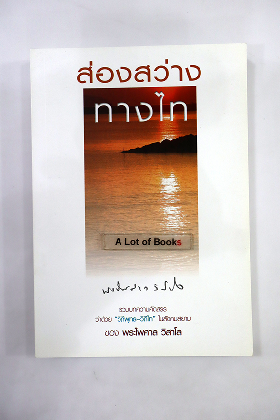 ส่องสว่างทางไท