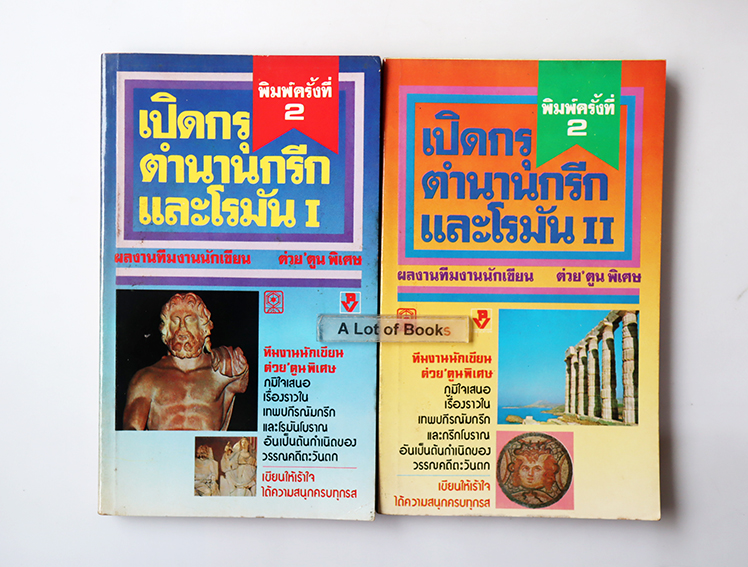 เปิดกรุตำนานกรีกและโรมัน 1+2