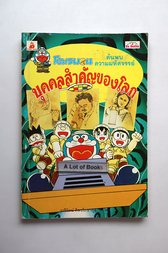 โดเรมอน บุคคลสำคัญของโลก