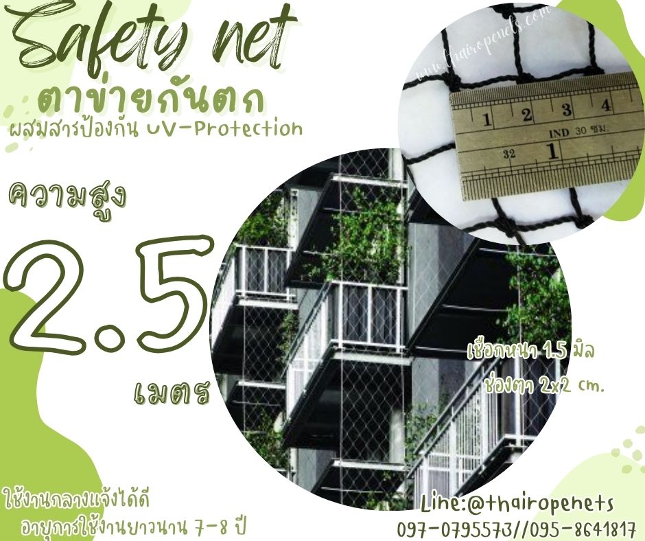 ตาข่ายล้อมนั่งร้านกันตก Safety Net ความสูง 2.5 เมตร เชือกหนา 1.5 มิล ช่องตา 2x2 cm.กดเลือกความยาวตามต้องการได้เลย