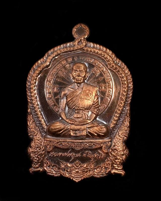 เหรียญเสมานั่งพาน บูชาครู ๕๘ เหรียญหลวงพ่อคูณ ปริสุทฺโธ วัดบ้านไร่ รุ่นสุขในหัวใจ ๒ (รายการพิเศษแจกครูชายแดนใต้ และ เจ้าหน้าที่ อรบ/อรม ๓ จังหวัดชายแดนใต้) เนื้อมหาชนวน หมายเลข ๙๙๙