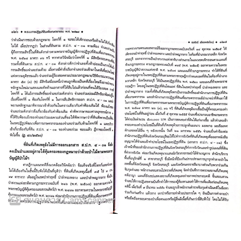 ส.ป.ก. พระราชบัญญัติการปฏิรูปที่ดินเพื่อเกษตรกรรม พ.ศ. 2518 / โดย : สมศักดิ์ เอี่ยมพลับใหญ่ / ปีที่พิมพ์ : มิถุนายน 2566