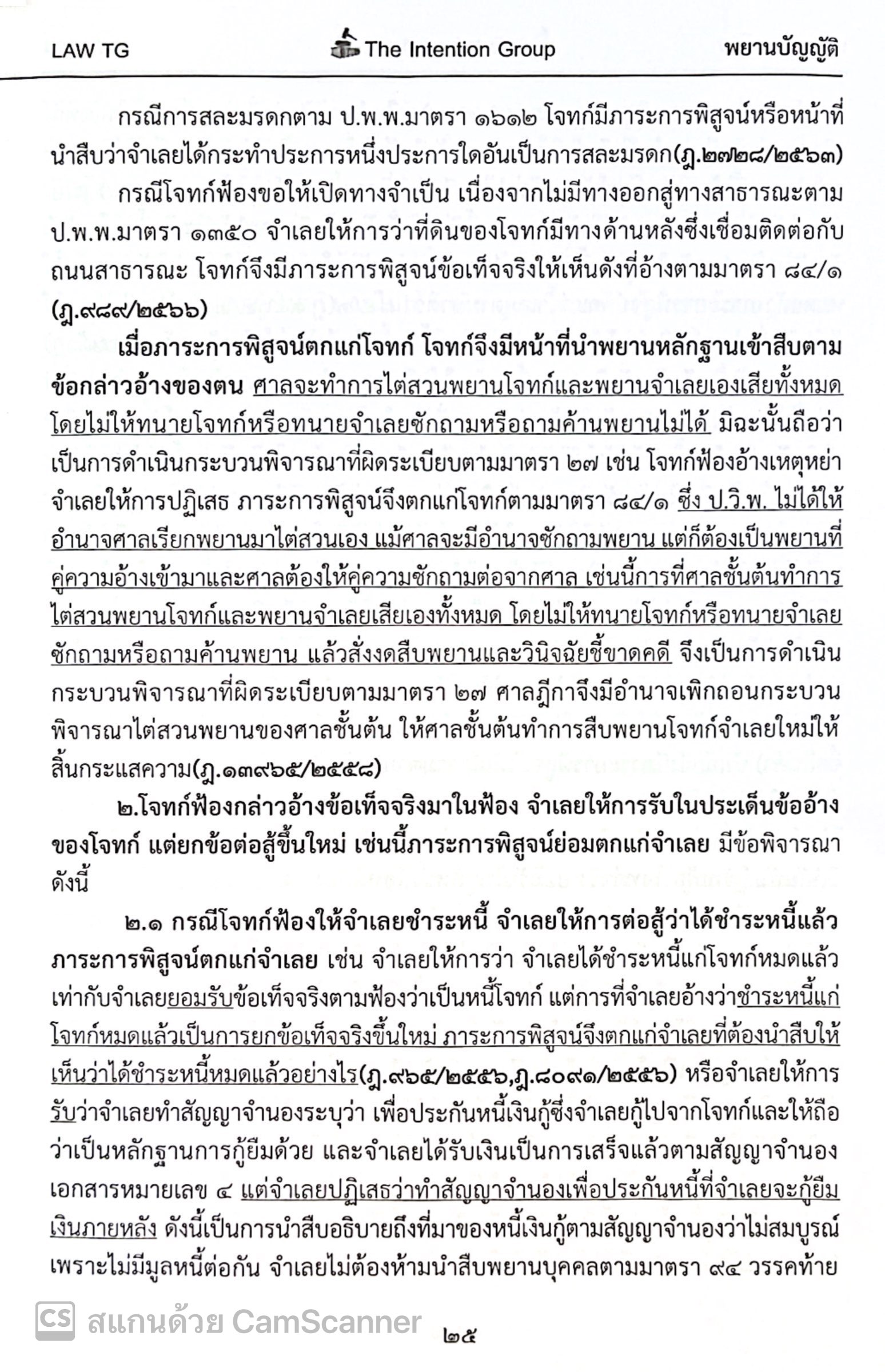 (ห่อปก) พยานบัญญัติ ฉบับทบทวน (ปี 2568) THE INTENTION GROUP / ปีที่พิมพ์ มกราคม 2568 (ครั้งที่ 5)