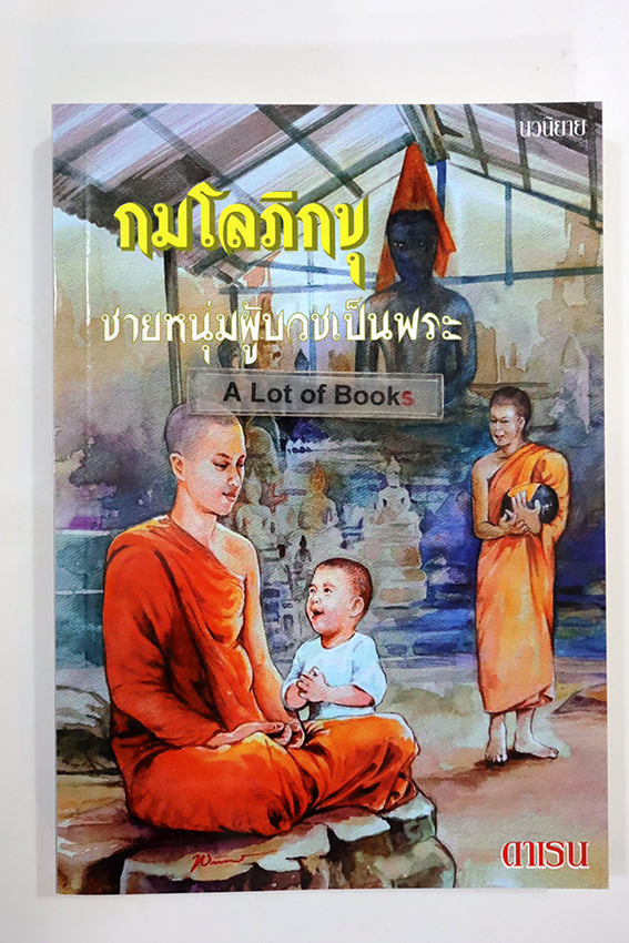 กมโลภิกขุ ชายหนุ่มผู้บวชเป็นพระ