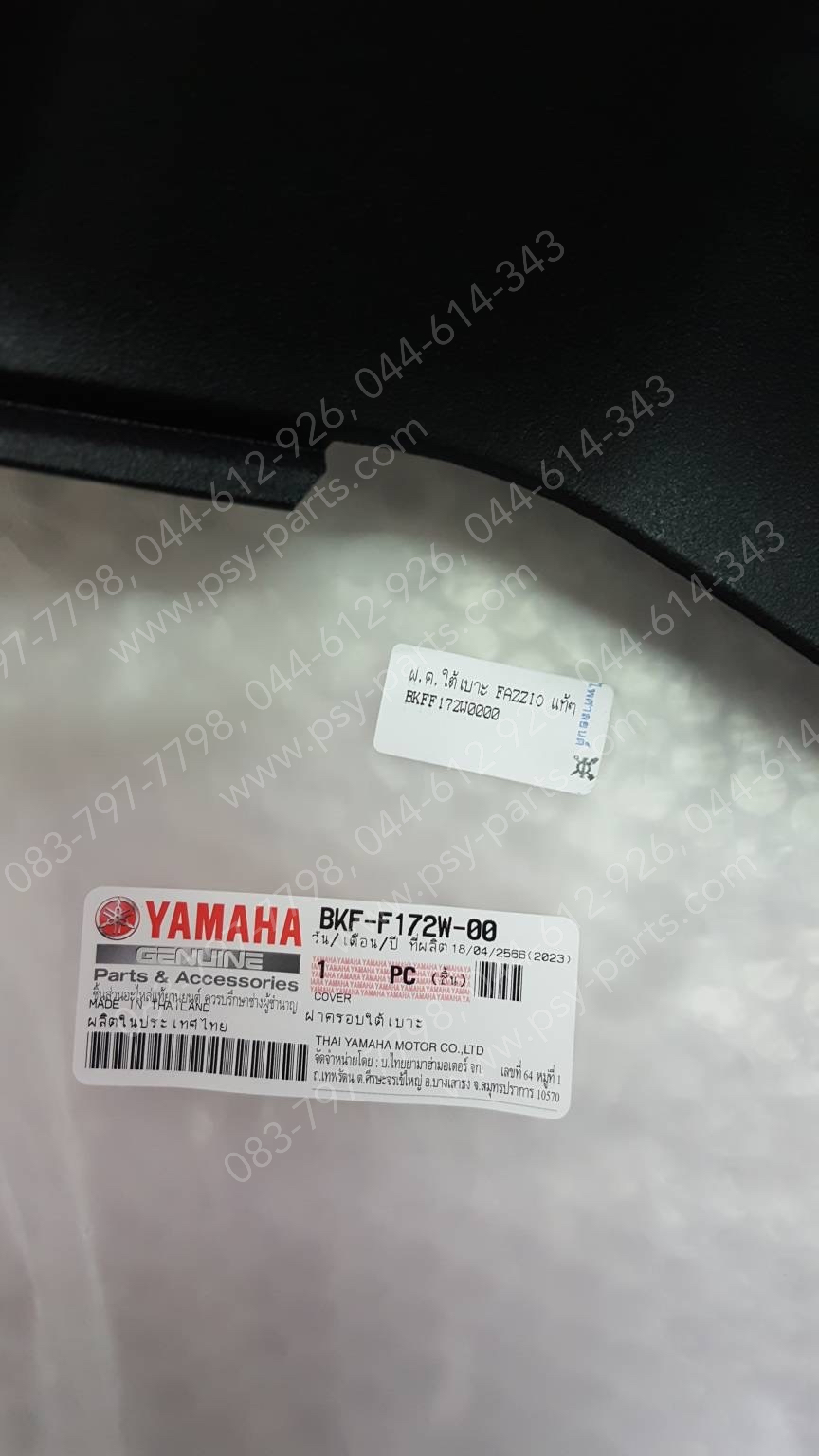 ฝาครอบใต้เบาะ FAZZIO แท้ๆ BKF-F172W-00