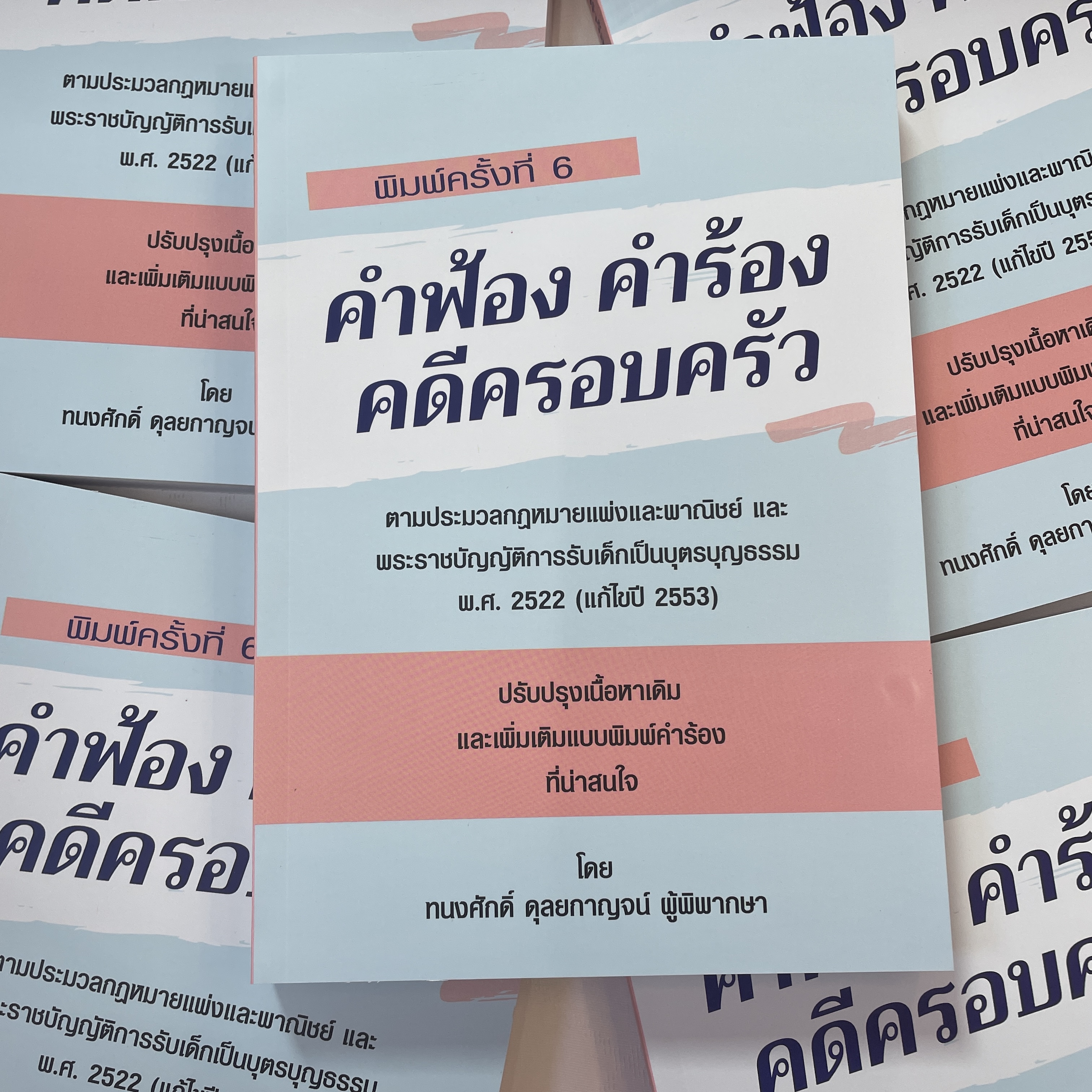 (ห่อปก) คำฟ้อง คำร้อง คดีครอบครัว (ทนงศักดิ์ ดุลยกาญจน์)