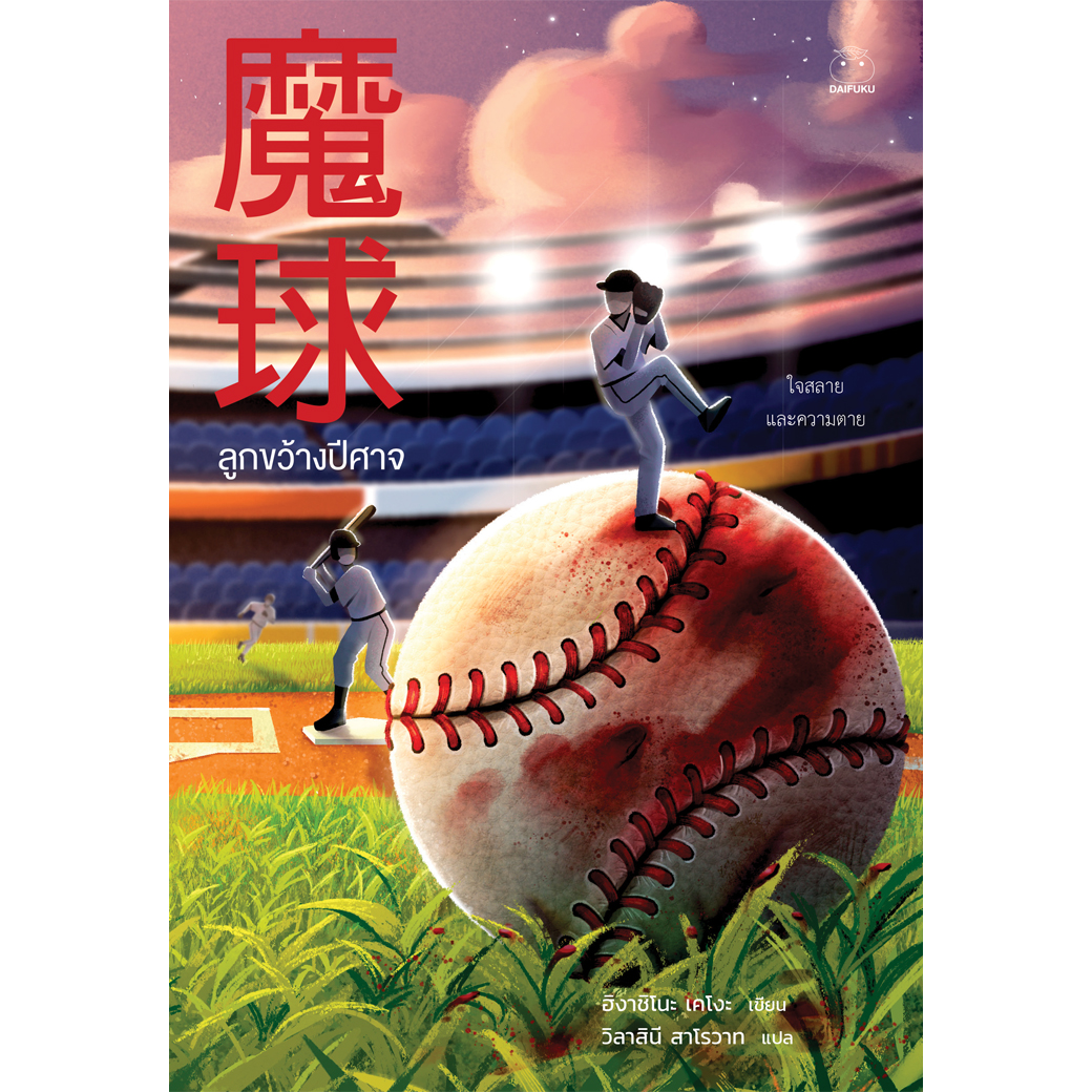 หนังสือ ลูกขว้างปีศาจ ผู้เขียน: ฮิงาชิโนะ เคโงะ สำนักพิมพ์ไดฟุกุ