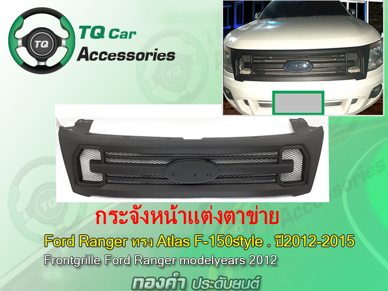 กระจังหน้าFord Ranger Raptor ทรงAtlas ปี2012-2015 สีดำด้าน