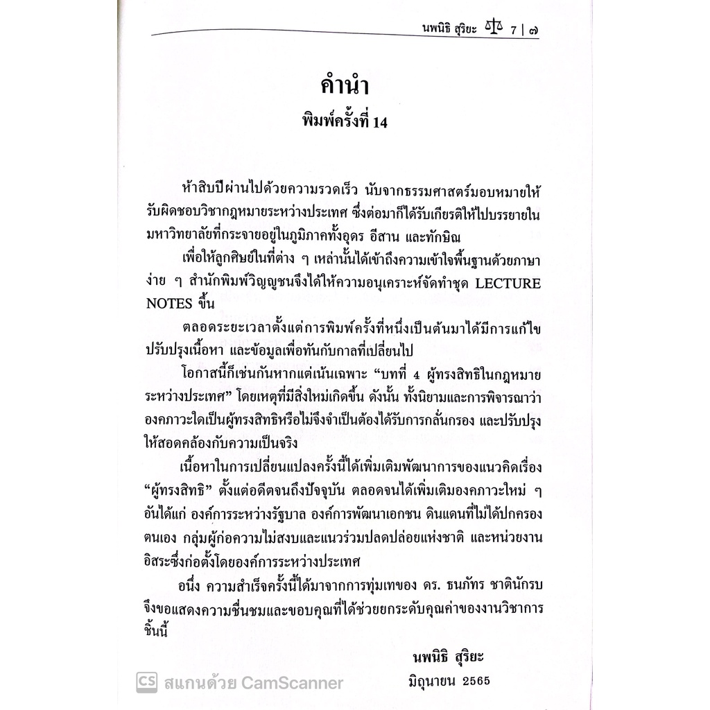 กฎหมายระหว่างประเทศ 2 LECTURE NOTES (นพนิธิ สุริยะ) ปีที่พิมพ์ : มิถุนายน 2565 (ครั้งที่ 14)