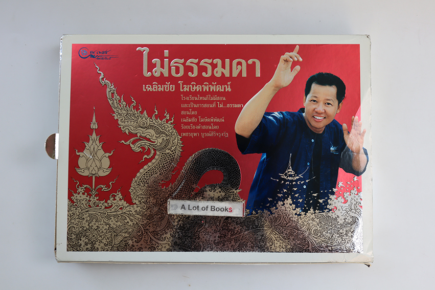 ไม่ธรรมดา ( ปกแข็ง พร้อมกล่อง )