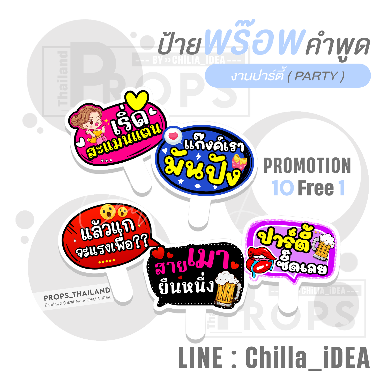ป้ายคำพูดปาร์ตี้ สังสรรค์ - PARTY