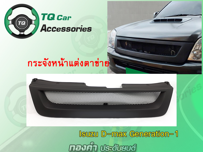 กระจังหน้าISUZU D-MAX G-1 2002-2004