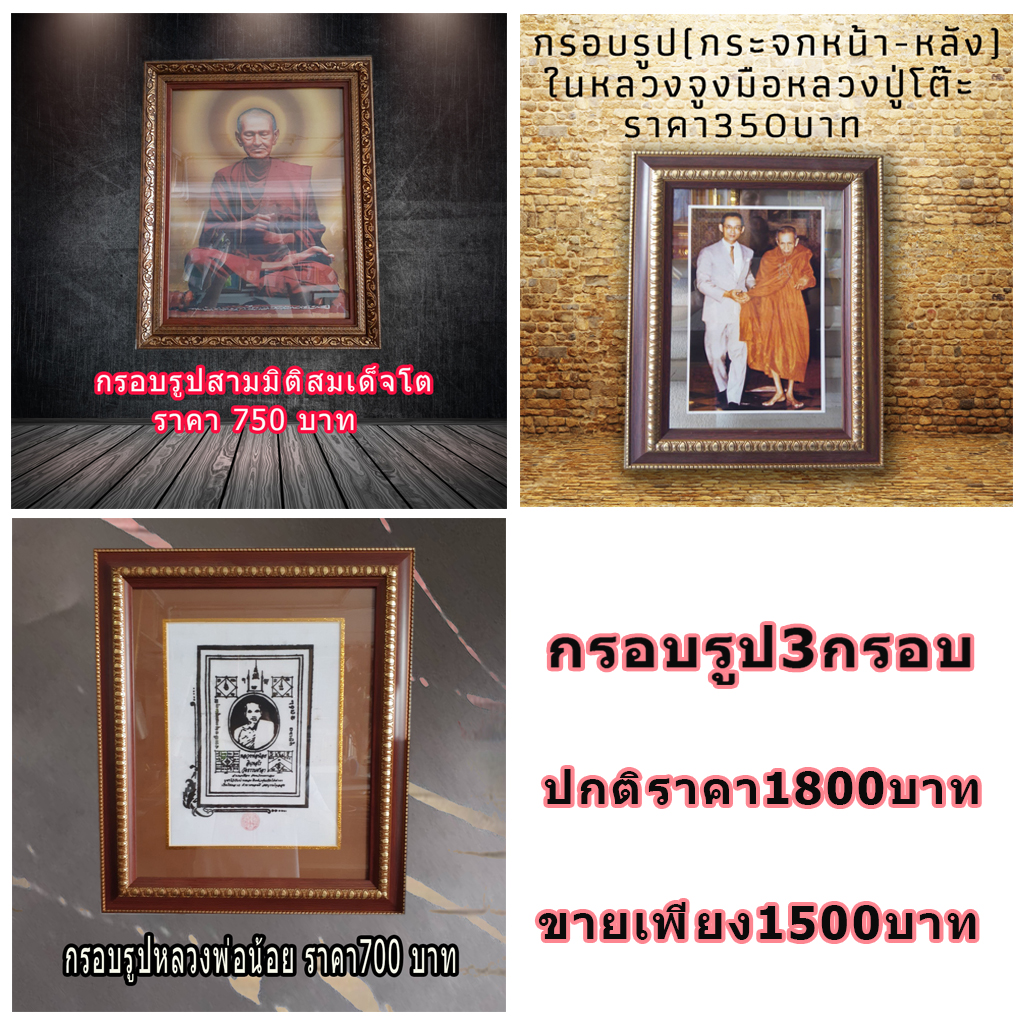 กรอบรูปติดผนัง มีกรอบรูปสามมิติสมเด็จโต/กรอบรูปหลวงปู่โต๊ะเดินกับในหลวงใส่กระจกหน้า/หลัง/กรอบรูปผ้ายันต์หลวงพ่อน้อย