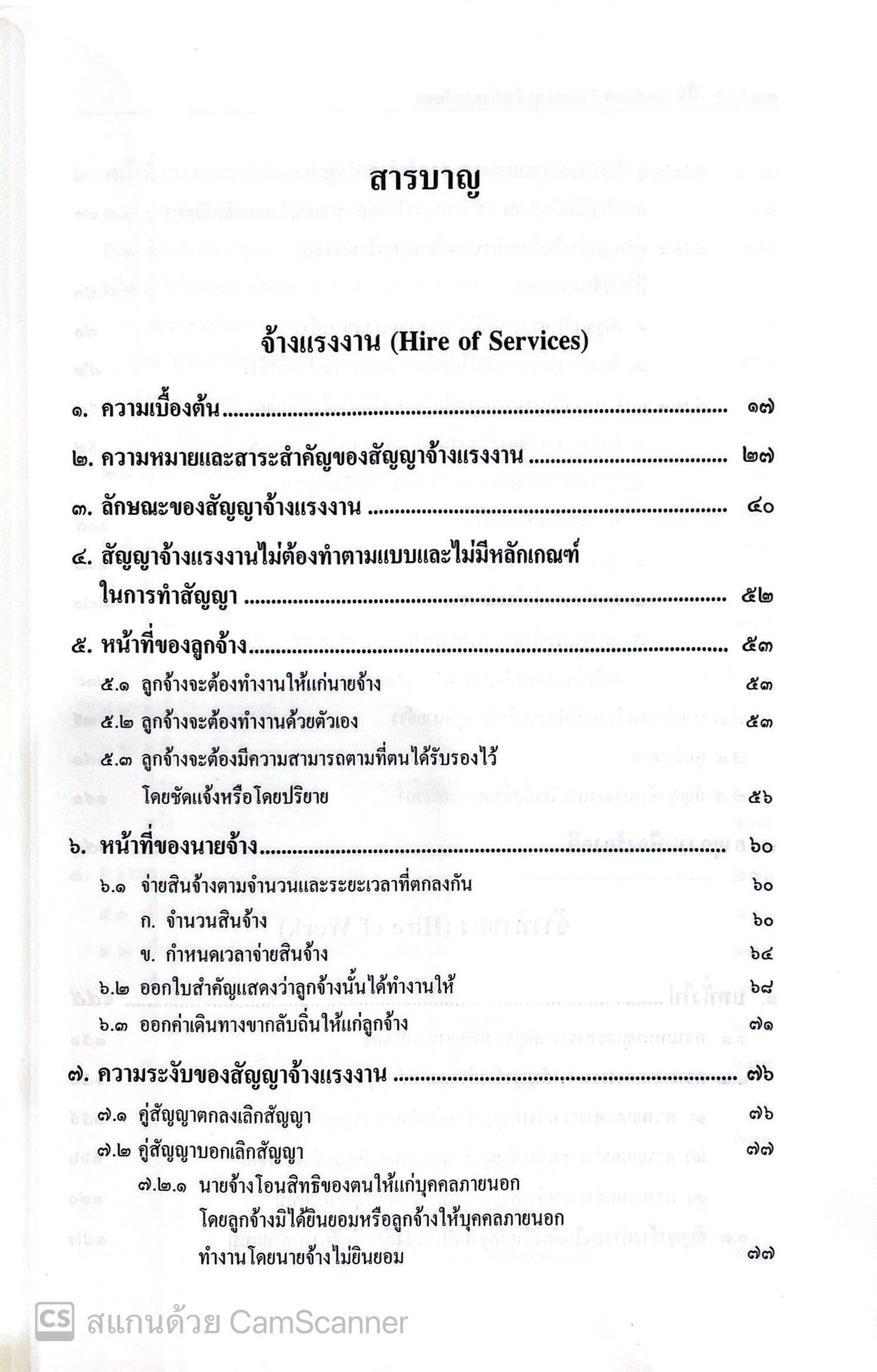 (ห่อปก) คำอธิบาย จ้างแรงงาน จ้างทำของ รับขน (ศ.ดร.ไผทชิต เอกจริยกร) ปีที่พิมพ์ : สิงหาคม 2565 (ครั้งที่ 17)