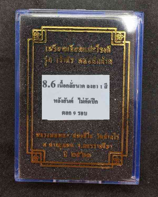 เหรียญเซียนแปะโรงสี หลวงพ่อทอง สุทธสีโล วัดบ้านไร่ จ.นครราชสีมา รุ่นเจ้าสัว ทองพันล้าน เนื้อกลั่ยนาค ลงยา ๑ สี หลังยันต์ ไม่ตัดปีก ตอก ๙ รอบ หมายเลข ๘